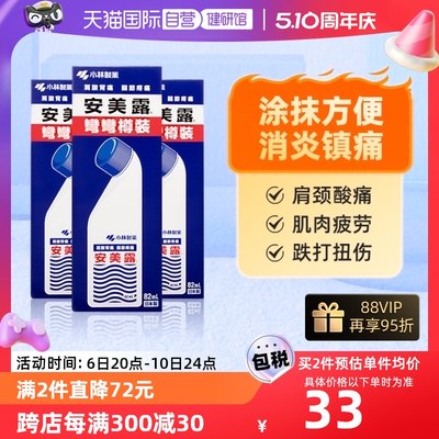 【自营】日本小林制药安美露涂抹液肌肉酸痛肩颈止疼药82ml*3件装