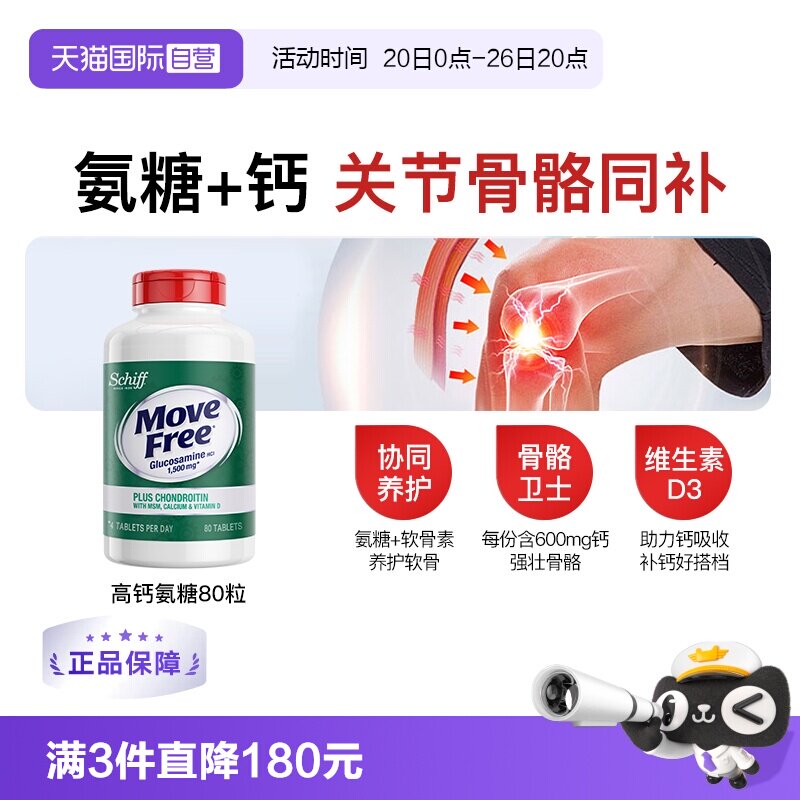 【自营】益节MoveFree五合一氨糖钙护关节加MSM维D高钙氨糖80粒