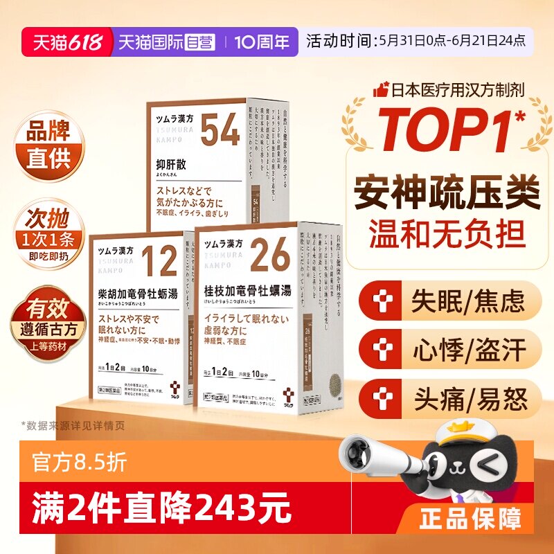 【自营】津村汉方桂枝柴胡加龙骨牡蛎汤抑肝防风通圣散中成药颗粒