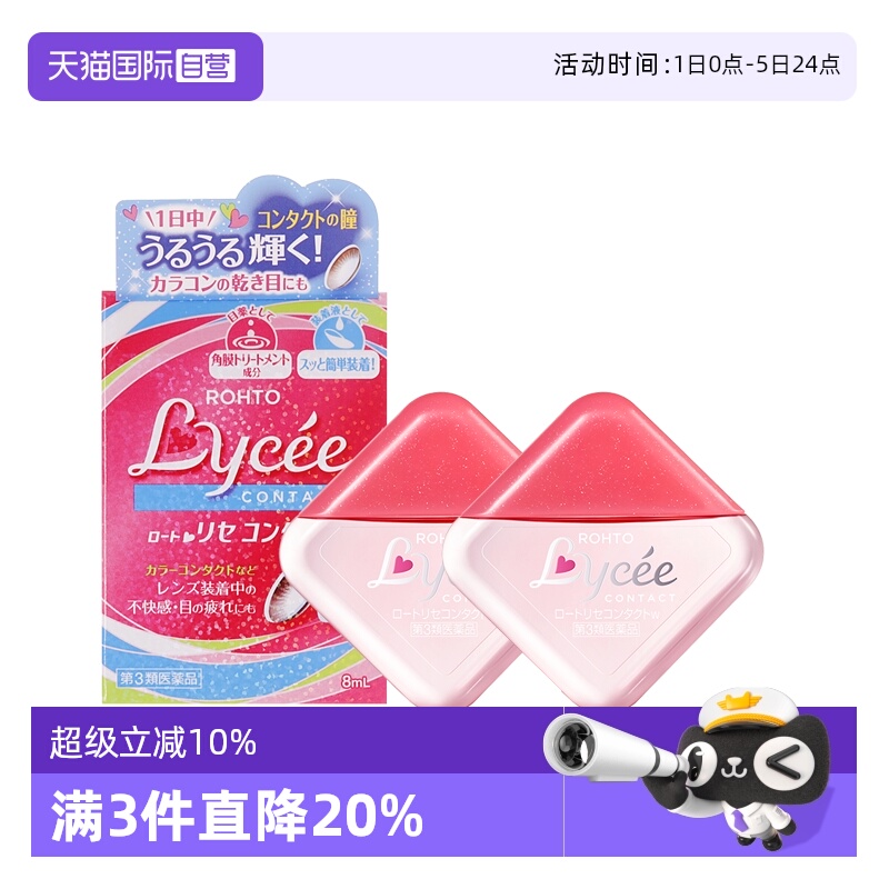 【自营】日本乐敦Lycee小粉花隐形眼镜美瞳眼药水滴眼液8ml*2疲劳