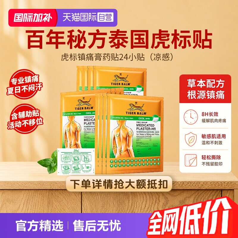 【自营】泰版TigerBalm虎标牌镇痛贴膏药膏清凉止痛镇痛小贴24贴