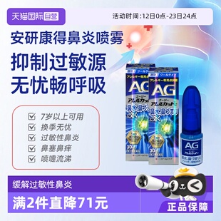 【自营】第一三共安研康得AG过敏性鼻炎喷雾剂日本鼻炎药30ml*2