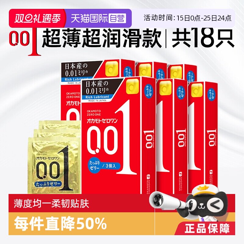 【自营】okamoto冈本001避孕套200%加倍润滑情趣超薄0.01安全套男