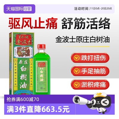 【自营】中国香港星加坡金波士原庄白树油40ml头晕头疼手足抽筋