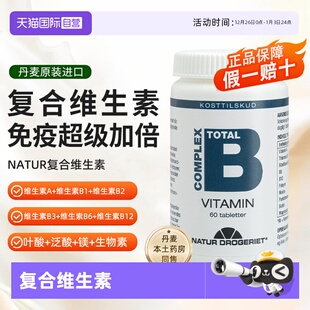 自营 Natur丹麦进口复合维生素B2 叶酸免疫加倍均衡营养