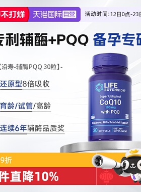 【自营】沿寿辅酶素q10备孕线粒体pqq还原型泛醇辅酶ql0卵子胶囊