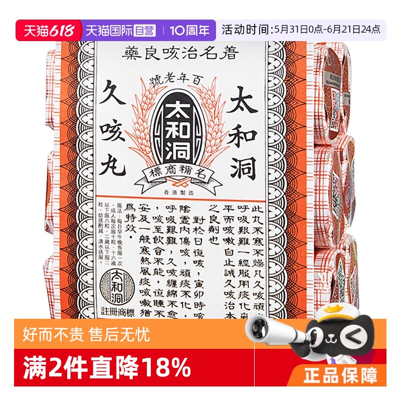 【自营】中国香港太和洞止咳丸久咳丸化痰咳嗽药咳痰多60粒*6瓶