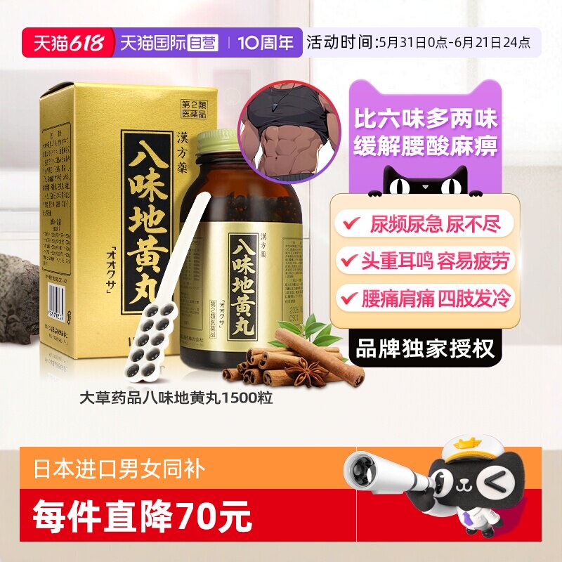【自营】日本大草八味地黄金匮肾气丸尿频腰痛发麻容易疲劳男漏尿