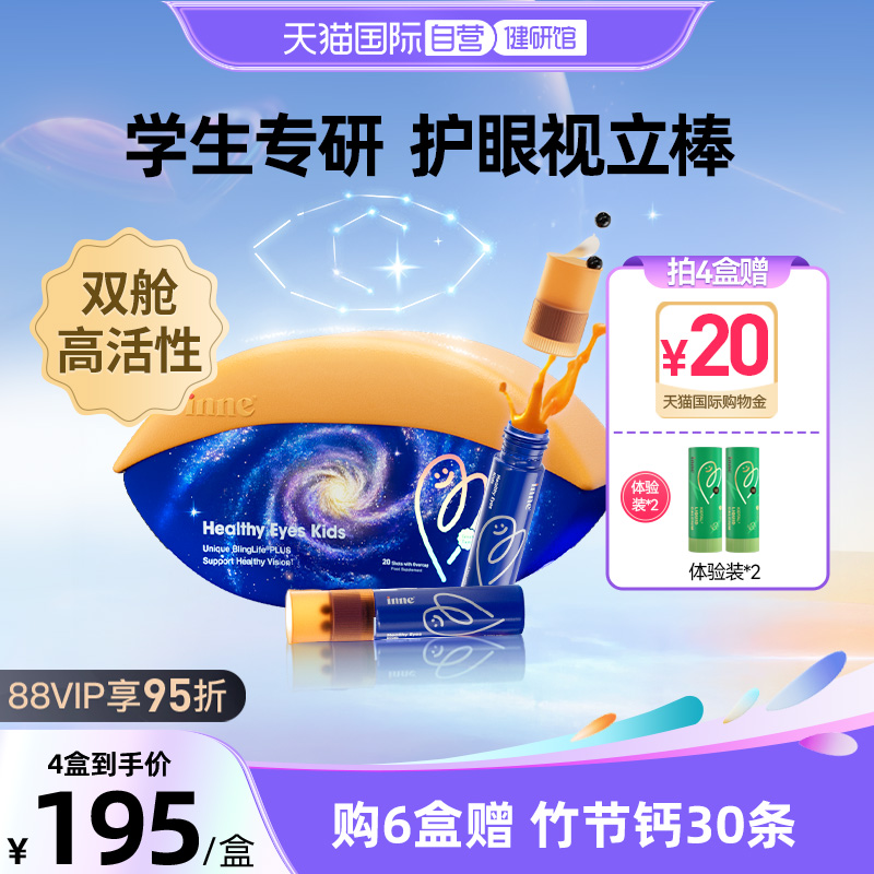 inne因你视立棒叶黄素护眼儿童