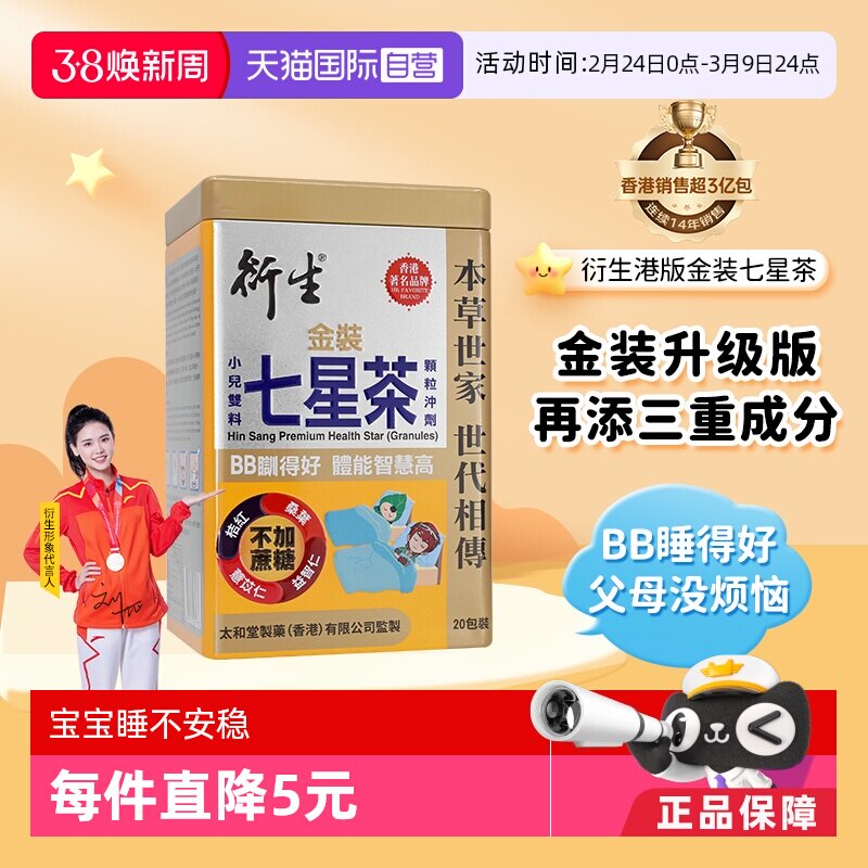 【自营】衍生港版金装七星茶宝宝开胃清清宝清火宁神舒眠10g*20包