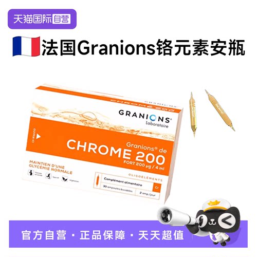 【自营】法国Granions格抗安瓶碳水兰糖代控谢铬元素体重阻宁片断