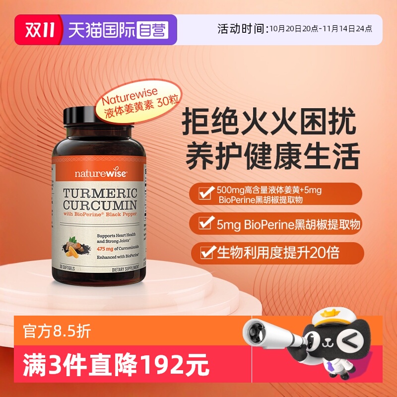 naturewise液体姜黄特添黑胡椒