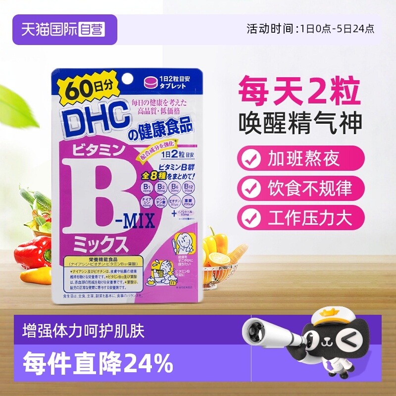 自营维他命B熬夜VB族片DHC