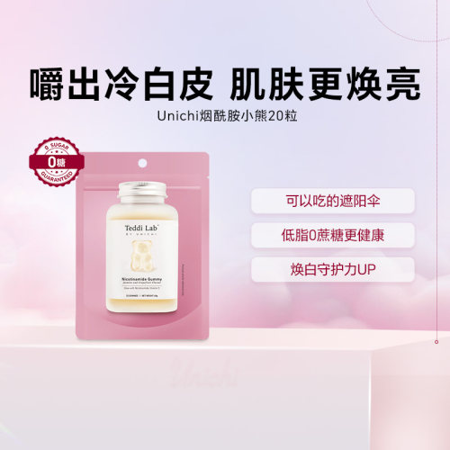 【自营】Unichi烟酰胺美白小熊软糖亮肤维生素C玫瑰果精华20粒/袋