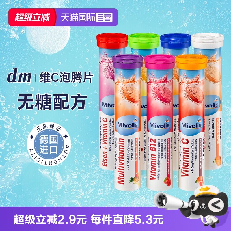 【自营】dm 德国Mivolis泡腾片维C无糖vc儿童维生素C固体饮料进口