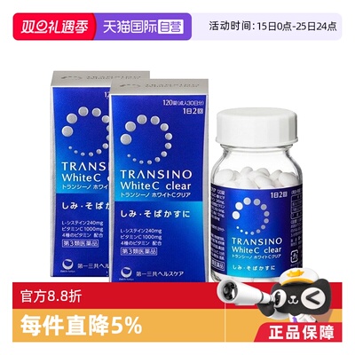 【自营】第一三共TRANSINO传皙诺美白丸120粒*2淡斑维C黄褐斑美白