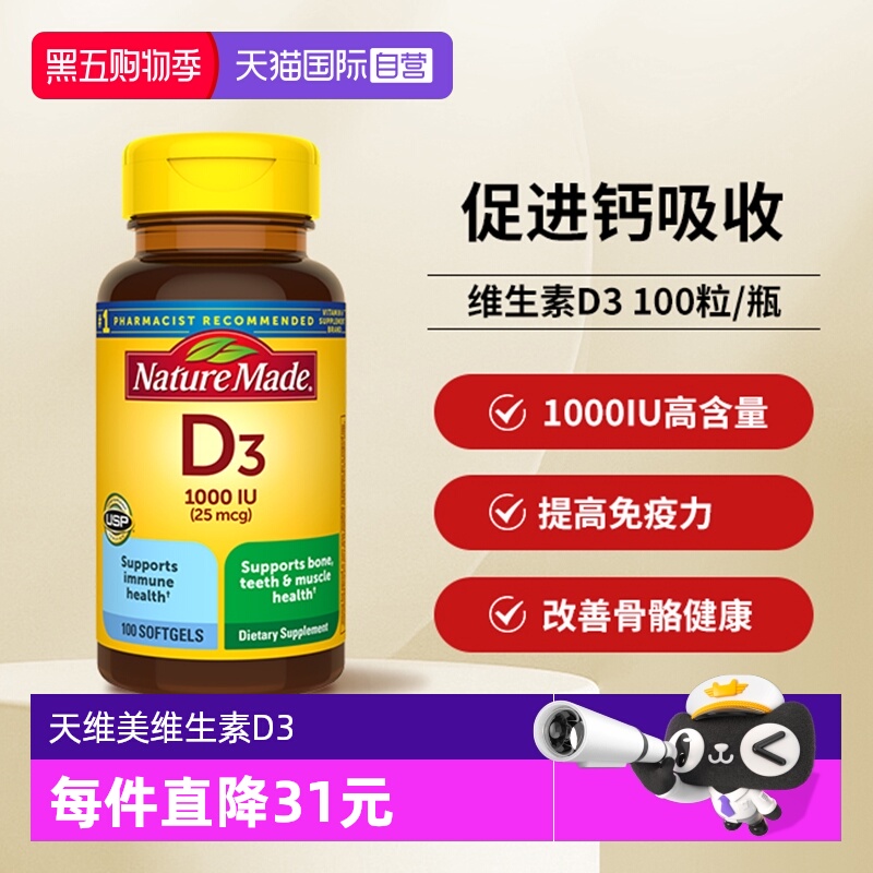 天维美维生素D31000iu100粒