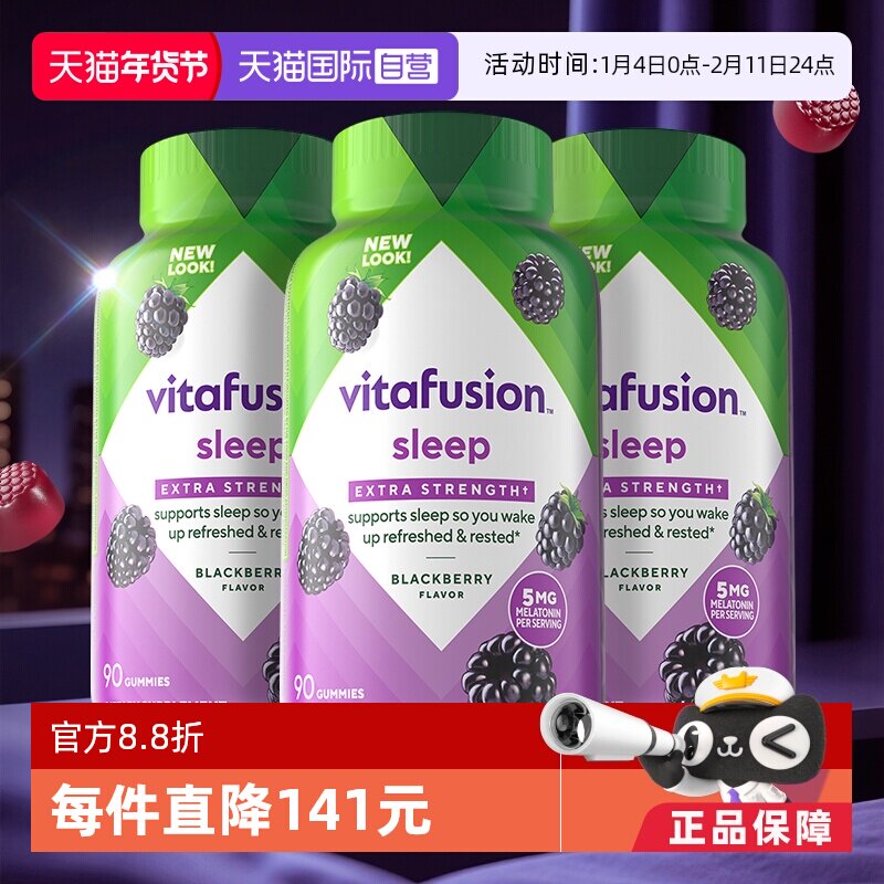 【自营】美国vitafusion褪黑素5mg褪黑素软糖睡眠糖入睡90粒*3瓶
