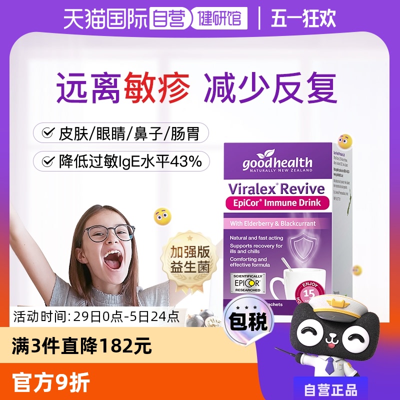 【自营】goodhealth免疫小紫盒过敏益生菌加强版接骨木莓25年10月