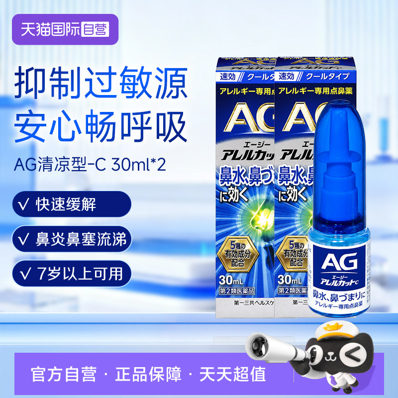 【自营】第一三共安研康得AG过敏性鼻炎喷雾剂鼻塞感清爽型30ml*2