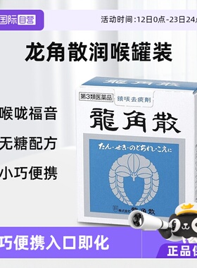 【自营】日本龙角散止咳粉润喉颗粒铁盒铝罐装粉末20g43g90g进口
