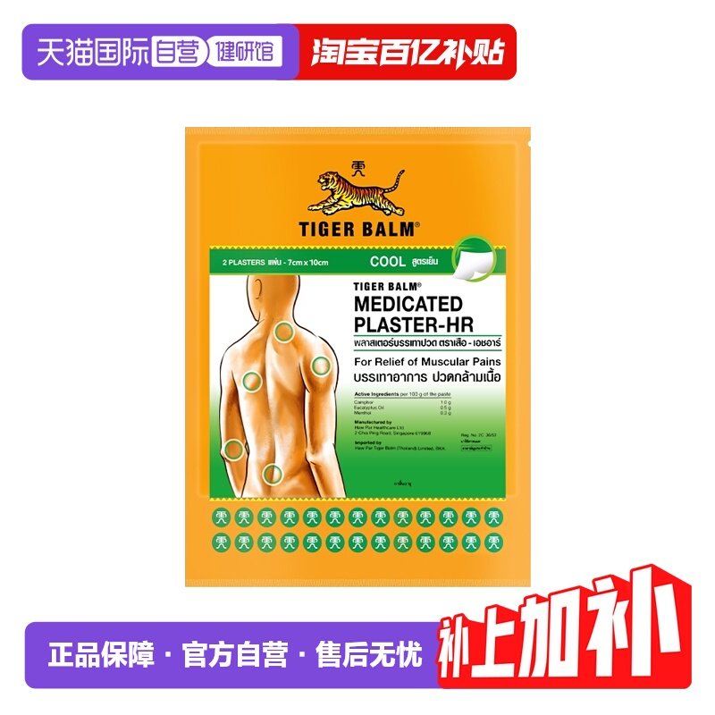 【自营】泰版TigerBalm虎标牌镇痛贴膏药膏清凉止痛镇痛小贴24贴,OTC药品/国际医药,国际风湿骨伤药品,淘宝优惠券,粉丝福利购,淘宝优惠卷