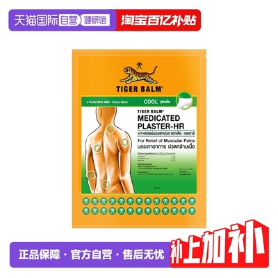 【自营】泰版TigerBalm虎标牌镇痛贴膏药膏清凉止痛镇痛小贴24贴