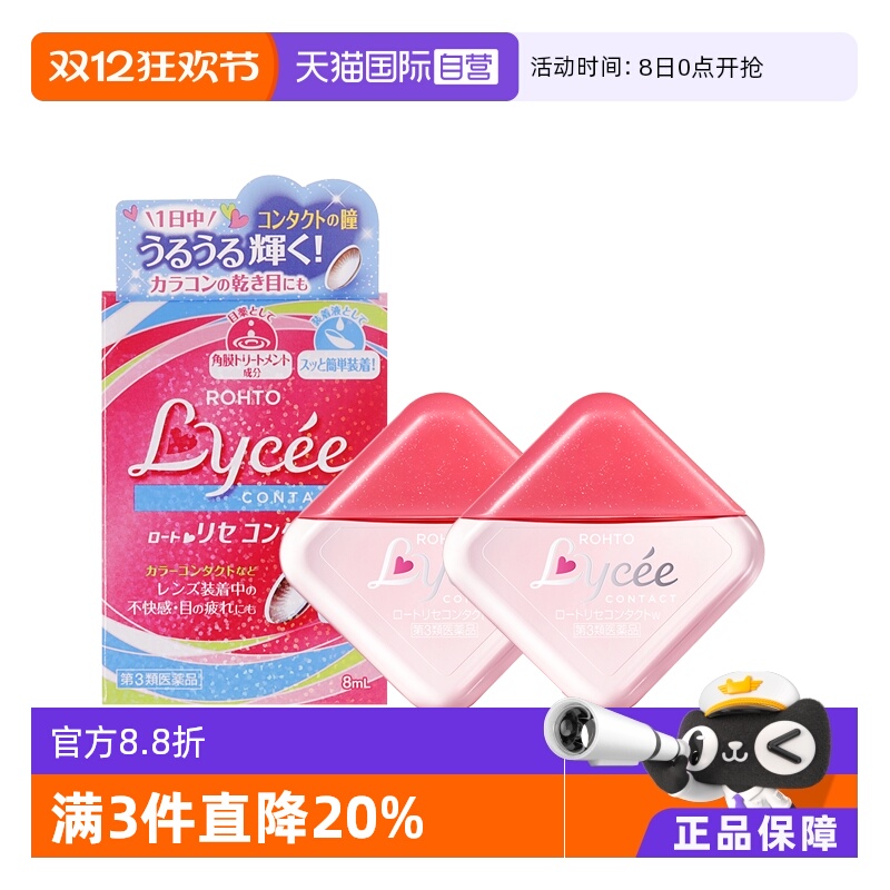 【自营】日本乐敦Lycee小粉花隐形眼镜美瞳眼药水滴眼液8ml*2疲劳