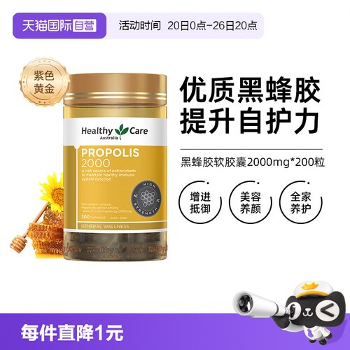 HealthyCare金装黑蜂胶胶囊200粒