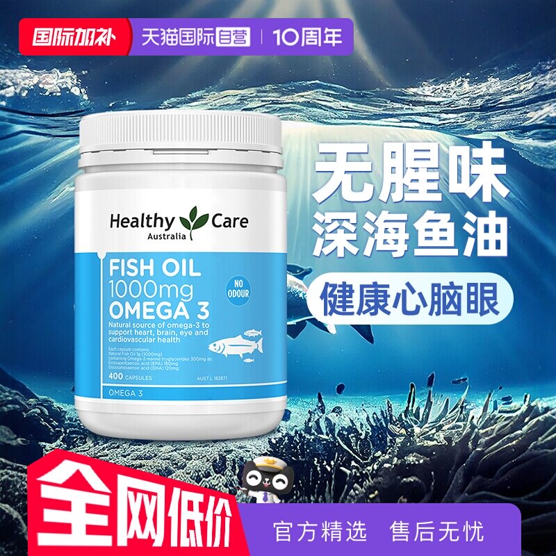 【自营】HealthyCare进口深海鱼油胶囊澳洲无腥鱼肝油中老年400粒