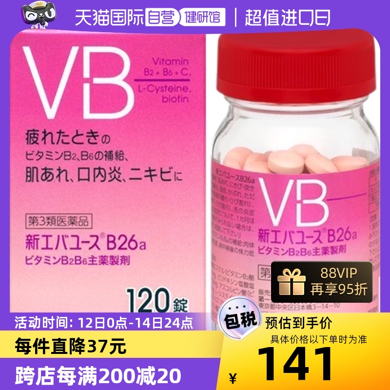 【自营】日本第一三共VB片B26维生素B族B25口内炎改善120锭颗粒