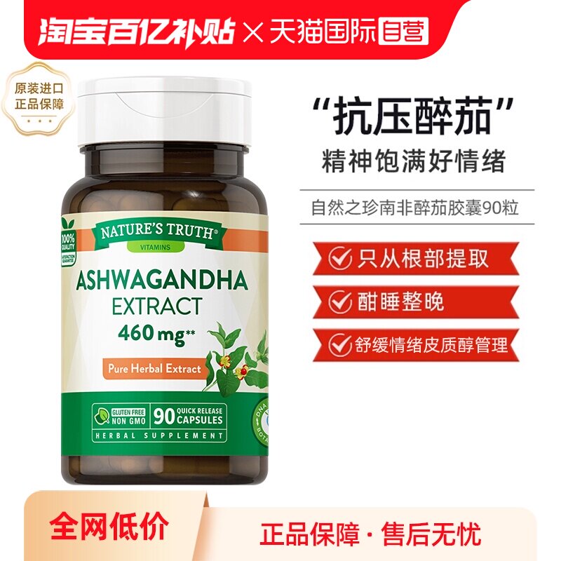【自营】美国自然之珍南非醉茄胶囊专注力减轻紧张焦躁皮质醇管理