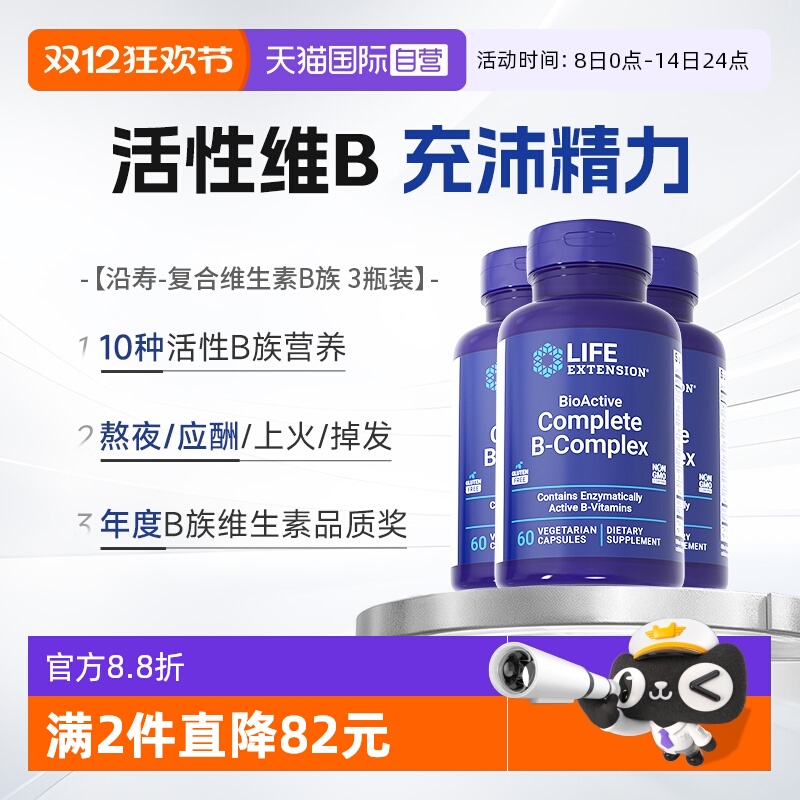 沿寿生物活性复合维生素b族*3瓶