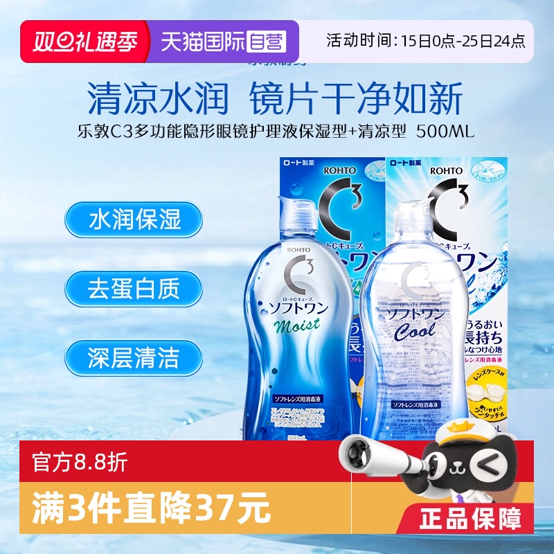 【自营】日本进口乐敦美瞳隐形保湿护理液滋润保湿清凉500ml