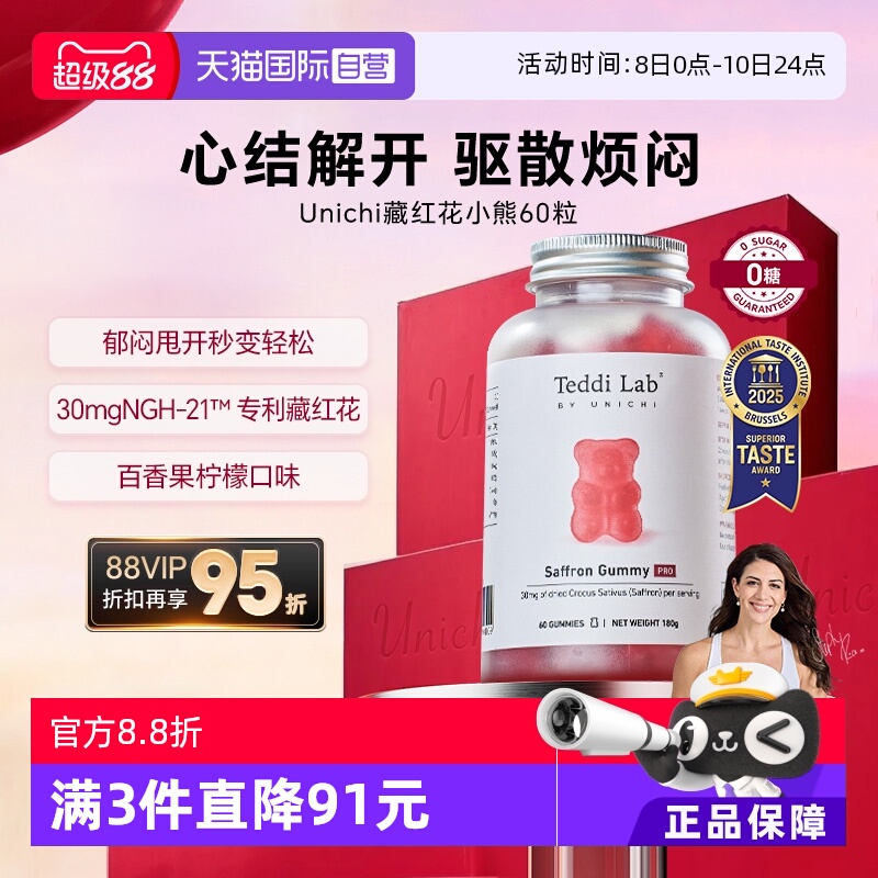 【自营】Unichi藏红花小熊软糖补气血美颜舒缓情绪零糖舒压解郁