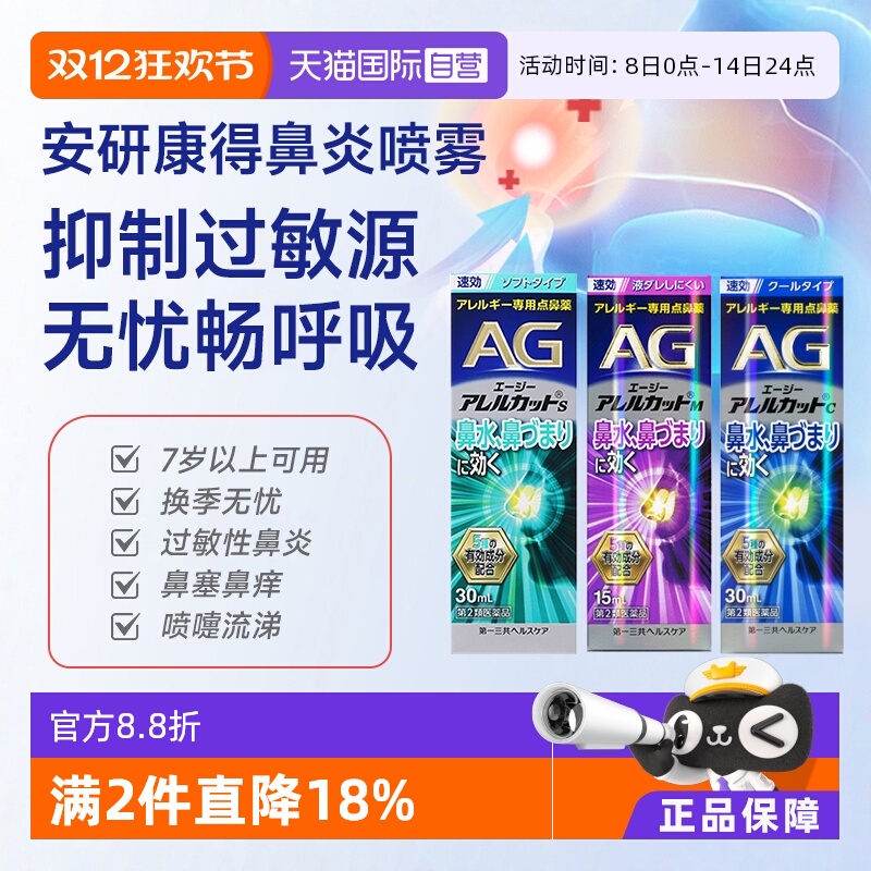 【自营】第一三共安研康得AG鼻炎喷雾缓解花粉感冒鼻塞过敏性流涕