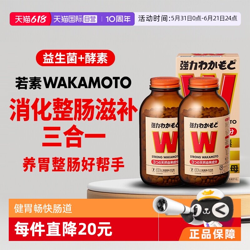 【自营】日本WAKAMOTO强力若素健胃整肠酵素益生菌片1000粒*2