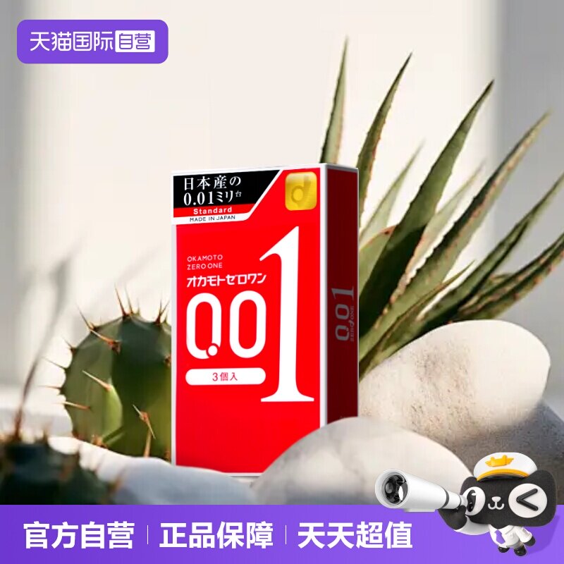 【自营】日本冈本001避孕套超薄安全套男进口3只装情趣图片