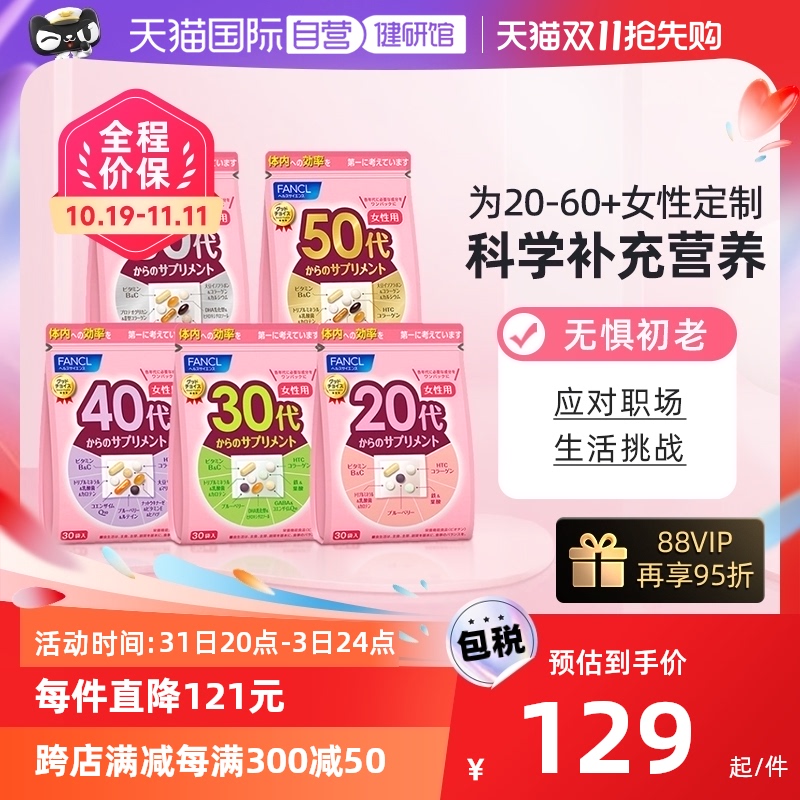 【自营】【罗永浩双11直播】日本FANCL芳珂女性20-60岁综合营养包