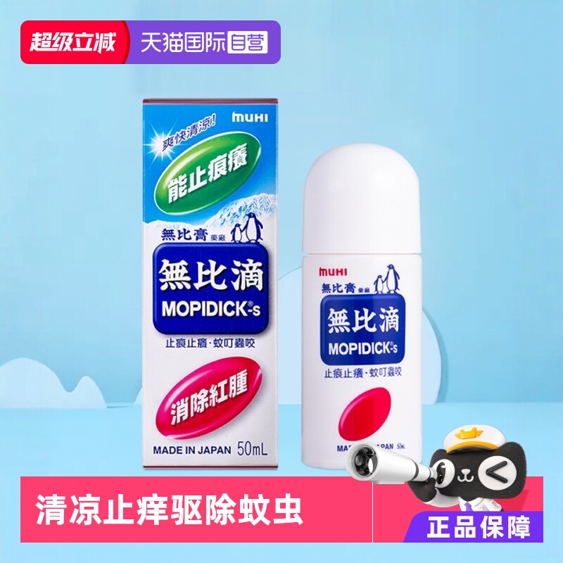 【自营】港版日本MUHI/无比滴蚊虫叮咬止痒驱蚊液成人50ml*3外用