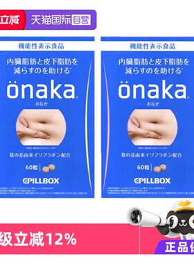 【自营】2盒日本pillbox onaka植物酵素葛花营养素腹部通阻热控糖