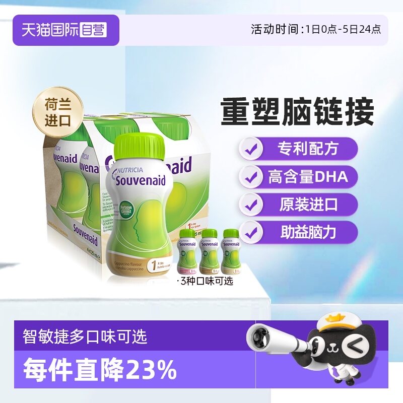 纽迪希亚智敏捷Souvenaid