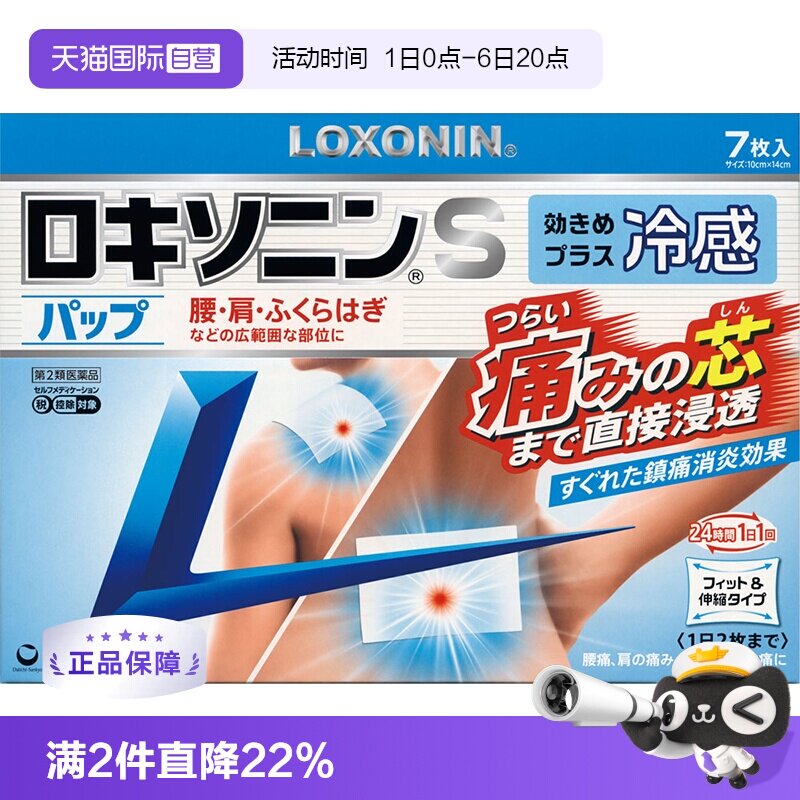 【自营】乐松LOXONIN第一三共日本进口洛索洛芬钠冷感膏药贴7片