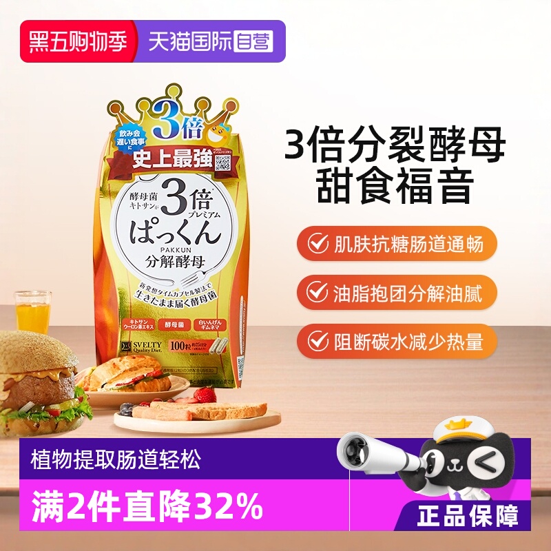 日本SVELTY3倍分解酵母糖质100粒