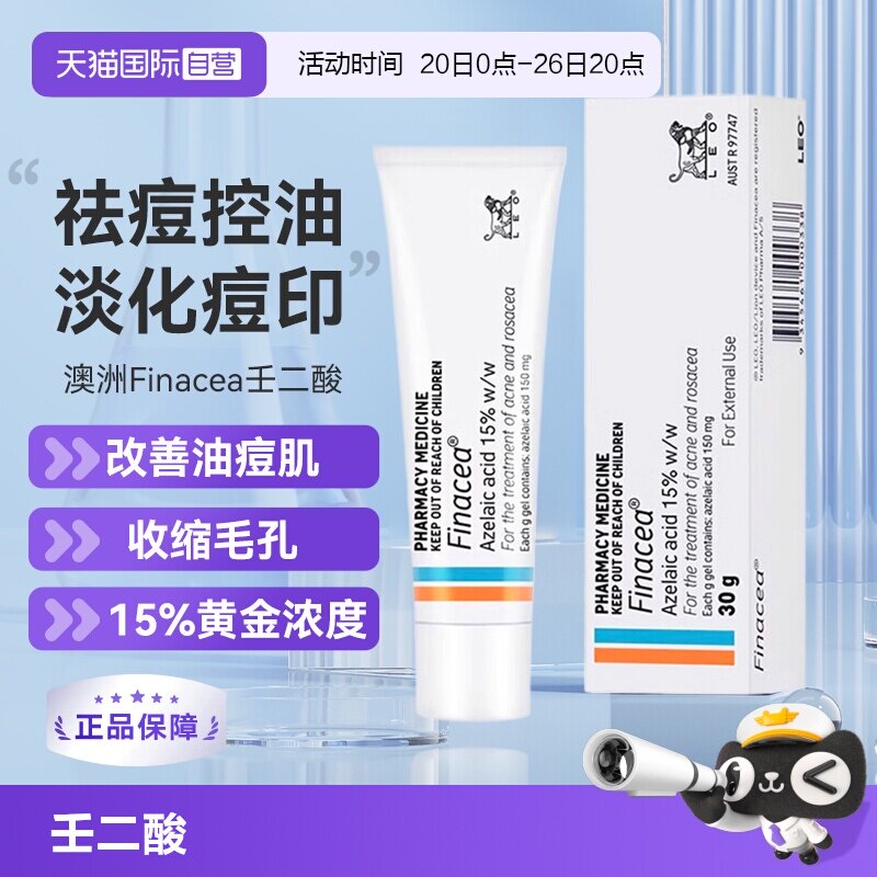 【自营】澳州 Finacea壬二酸软膏凝胶祛痘 痤疮粉刺 青春痘 30G