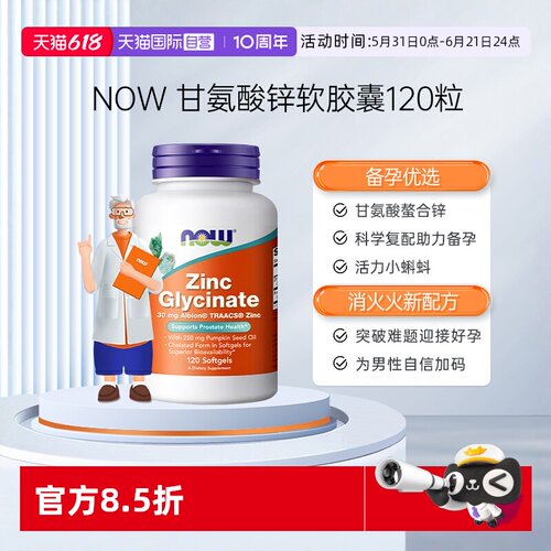 【自营】NOW诺奥男性补锌甘氨酸锌zinc助力男士精子活力质量胶囊