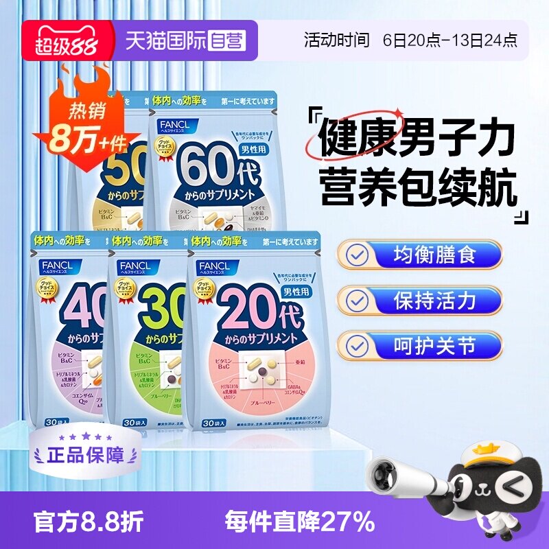 20~60岁综合维生素营养包FANCL图片