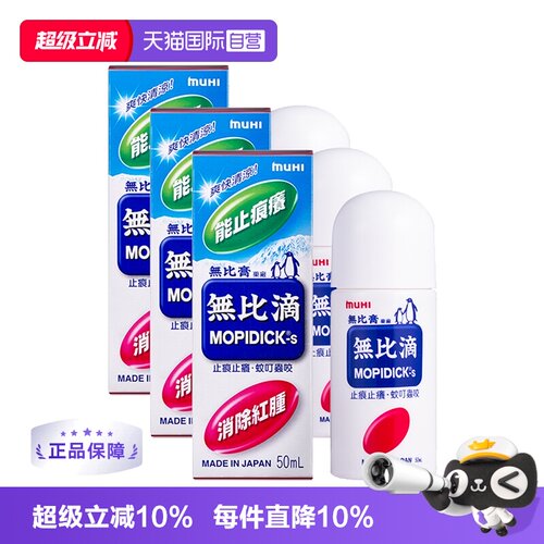 【自营】港版日本MUHI/无比滴蚊虫叮咬止痒驱蚊液成人50ml*3外用