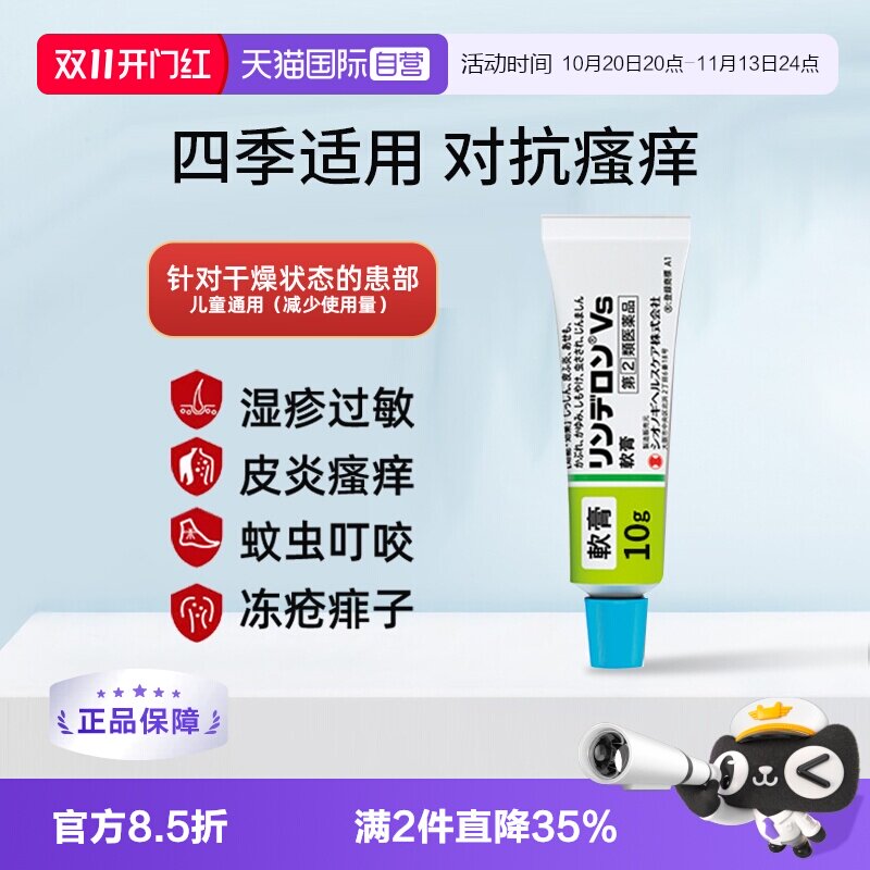 【自营】日本盐野义灵的融VS软膏10g皮炎湿疹蚊虫叮咬痱子止痒
