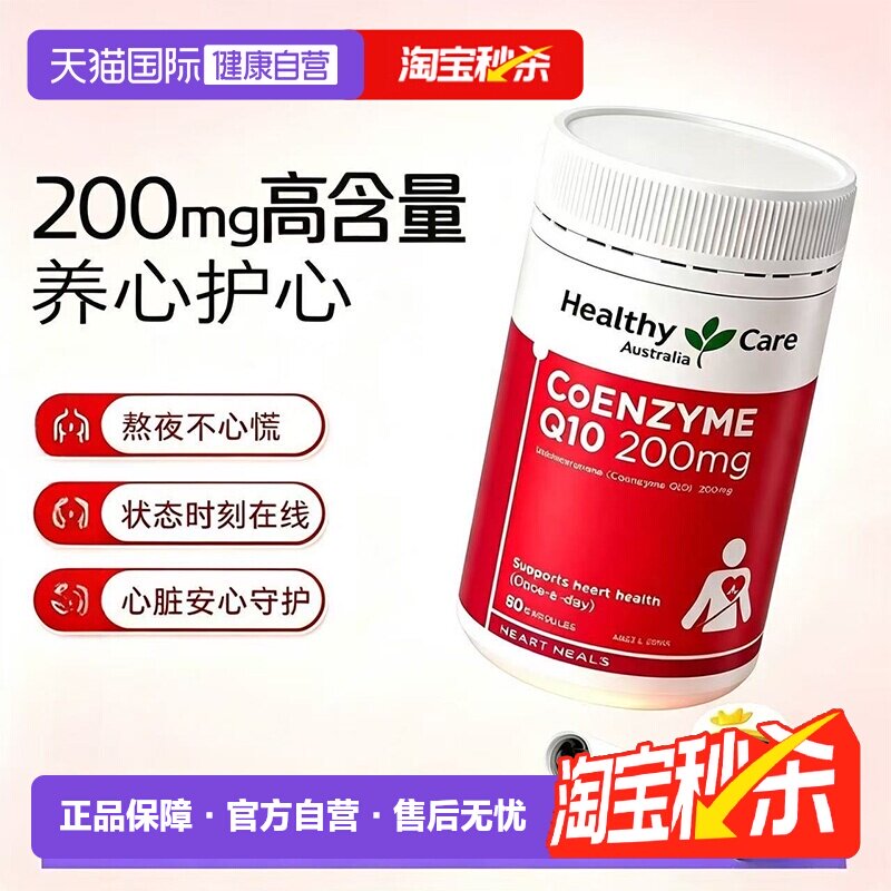【自营】HealthyCare辅酶q10软胶囊保护心脏血管健康加班熬夜男女